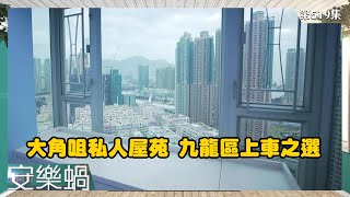 安樂蝸 | 大角咀私人屋苑 九龍區上車之選 | 何依婷