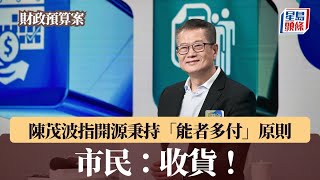 財政預算案2025｜陳茂波指開源秉持「能者多付」原則 市民：收貨！｜財政預算案｜陳茂波｜2元乘車優惠｜赤字｜諮詢｜開源節流｜星島頭條新聞
