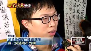 壹新聞：318學潮》無保請回!　魏揚:「沒有號召」突襲政院