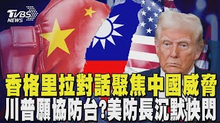 香格里拉對話聚焦中國威脅 美趁機拉攏印太盟友 川普願協防台灣? 美防長沉默不語快閃｜TVBS新聞 @TVBSNEWS01