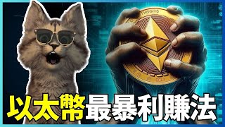 如何用盡以太幣的價值！質押完再質押，ETHFI.eETH.EigenLayer