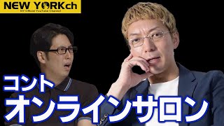 【公式】ニューヨーク コント「オンラインサロン」/ 単独ライブ『虫の息』より