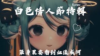 【真理果精華】白色情人節特輯! 單身果要看到血流成河!!!📢大會報告:本片沒有任何一個果果受傷(? - Marika Ch.#真理果 #果真有理