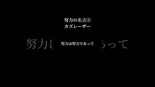 #カズレーザー が断言❗❗#努力 が #報われない と #嘆く 人へ #人生 #人生相談 #あきらめない #なんとかなる #名言 #メンタル #無気力 #やる気 #安定 #安心 #本質 #自分軸