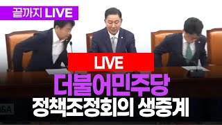 더불어민주당 정책조정회의 생중계 | 250717 MBC경남