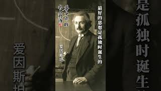 爱因斯坦：“最好的思想是孤独时诞生的。”#华中平的名人鸡汤#名人名言#爱因斯坦#人生感悟
