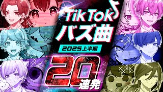 【TikTokバズ曲20連発】 実力派歌い手なら2025年にTikTokで激バズった曲歌い切れる説wwwwwww