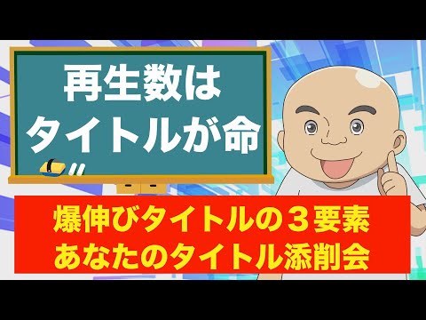 【あなたのタイトル添削会】再生数が伸びるタイトル3要素。検索ワード＋●●＋■■で考える爆伸びタイトルとは？