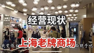 上海30年老牌商场实拍经营现状，营业员比顾客多，8月底正式歇业