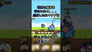 マナブ君の成長 #ばずれ #にゃんこ大戦争 #人気になりたい #上手いと思ったら高評価 #チャンネル登録お願いします #爆波 #ショートで応援 #マナブ