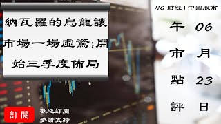 納瓦羅的烏龍讓市場一場虛驚;可以開始三季度佈局 | 中國股市 | 2020年06月23日午市點評