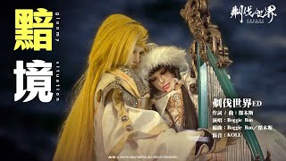 《霹靂英雄戰紀：刜伐世界》片尾曲 ED【黯境】｜Pili Fantasy:Broken World