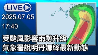 🔴【LIVE直播】受颱風影響雨勢升級　氣象署說明丹娜絲最新動態│中視新聞 20250705