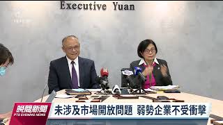 台美貿易5議題達初步共識 將設貿易便捷化委員會｜20230317 公視晚間新聞