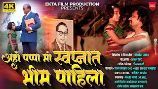 #bhimgeet अहो पप्पा मी स्वप्नात भिम पाहिला | Aho Pappa Mi Swapnat Bhim Pahila | Kishor Jawale Kk