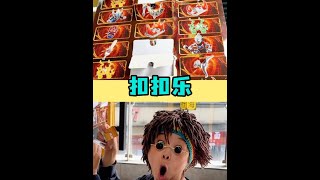 小王的扣扣乐，都被小明扣了！！ #玩具 #布鲁可积木人