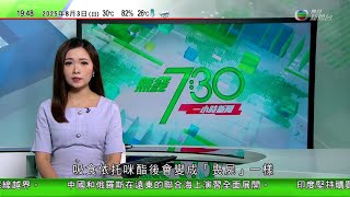 無綫TVB 730一小時新聞｜數千份ChatGPT與用戶對話內容外洩 OpenAI指已移除分享對話內容設定選項｜以色列人質骨瘦如柴家屬要求美以爭取所有人質盡快獲釋｜俄羅斯堪察加半島火山六百年來首次噴發