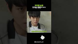 박지훈 눈빛 연기의 비밀🤩 #약한영웅class2 | 연시은, 약한영웅2