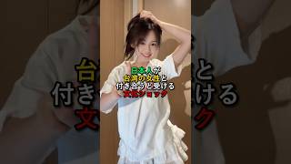 日本人が台湾の女性と付き合うと受ける文化ショック
