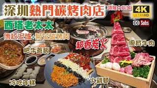 深圳熱門碳烤肉店 |  西塔老太太🥇 | 傳統泥爐+菊花碳烤肉🤤 | 超香炭火味 | 領展中心城 | 多款優質牛肉 | 全程幫忙燒 | 蘸料特別正 | 辣鳳爪芝士火雞麵 | 深圳美食