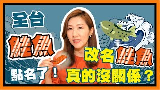 為了吃免費，改名鮭魚真的沒關係？回不去了怎麼辦？【時事評判】
