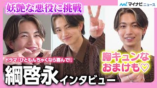 綱啓永、妖艶な悪役に挑む！8LOOMメンバーへの想い＆”胸キュン”なおまけ映像にも注目　ドラマ『ひともんちゃくなら喜んで！』インタビュー