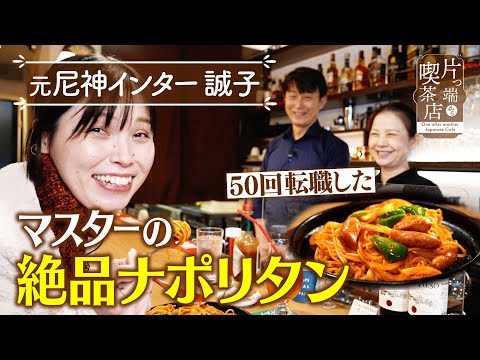 【誠子】50回転職したマスターの 絶品ナポリタン【片っ端から喫茶店】