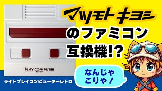 マツキヨで売ってたファミコン互換機の性能をガチでチェックしてみた！『ライトプレイコンピューターレトロ』をレビュー