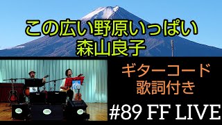 #89 FF LIVE この広い野原いっぱい♬森山良子