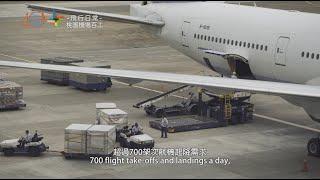 飛行日常-桃園機場百工(裝卸篇)