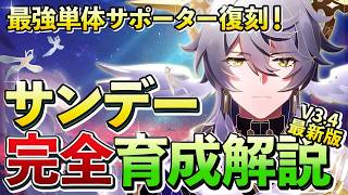 【崩壊スターレイル】ファイノン・セイバーと相性抜群！？サンデーの最新性能解説！最新のオススメ光円錐・遺物・凸効果・編成などを紹介！