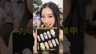 这个明星穿戴甲也太好看了吧！！ #手工diy #diy