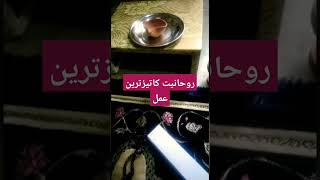 Rohaniyat ka teez tareen amal #wazifa #amal #rohaniyat