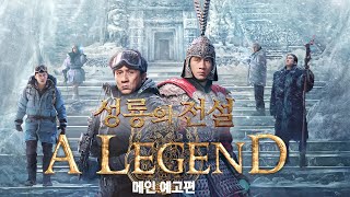 [성룡의 전설] 메인 예고편
