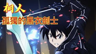 桐人為什麼會那麼強大，你知道為什麼嗎? | 【刀劍神域 SAO】