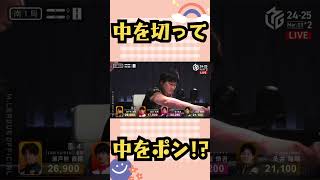 【Mリーグ】中を切って中をポン！？【切り抜き】#shorts
