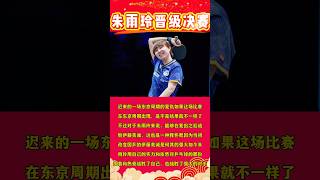 朱雨玲晋级决赛#朱雨玲 #pingpong #国球乒乓