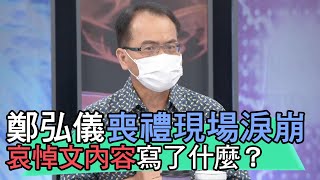 【精華版】鄭弘儀喪禮現場淚崩！哀悼文內容寫了什麼？