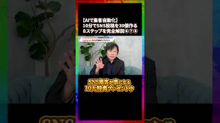【AIで集客自動化】10分でSNS投稿を30個作る８ステップを完全解説④ #集客 #ビジネス #マーケティング
