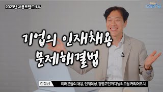 중소기업 인재채용 문제해결방법?!(2023년 채용트렌드 1부)