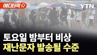 [에디터픽] '극한 폭염' 이어 '극한 폭우'...재난문자 발송될 수준 / YTN