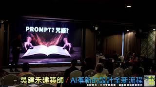 2024數位構築論壇[AI革新的設計全新流程&ＱＡ]4/4