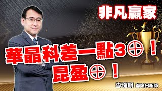 2025/02/27 非凡贏家 李健明 華晶科差一點3⊕！昆盈⊕！