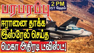 ஈரானை தாக்க இஸ்ரேல் செய்த மெகா அதிரடி ட்விஸ்ட்! | Defense news in Tamil YouTube Channel