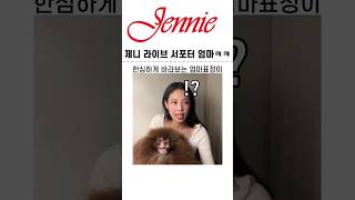 블랙핑크 제니 라이브 서포터 엄마 ㅋㅋ