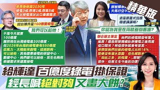 【黃韵筑報新聞】給輝達"百億度綠電"掛保證 經長喊"絕對夠"又畫大餅?｜郭智輝又信口開河? 綠電占比遭疑"沒那麼多" 精華版  20241030 @中天電視CtiTv