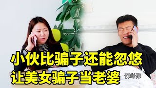 小伙接到诈骗电话，比骗子还能忽悠，非让美女骗子当老婆#搞笑 #爆笑吴老二 #短剧 #开心 #搞笑日常 #funny #反转