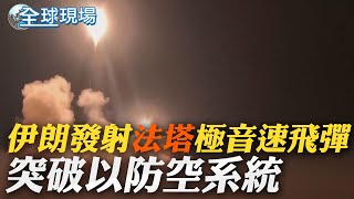 伊朗發射"法塔"極音速飛彈 突破以防空系統｜快沒耐心! 川普要求"無條件投降"擬打伊朗核設施 ｜【全球現場】20250618@全球大視野Global_Vision