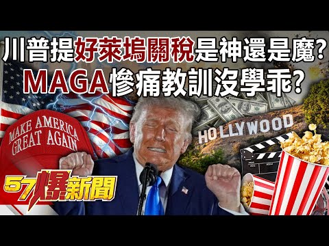 Is Trump's "Hollywood Tariffs" a god or a devil?