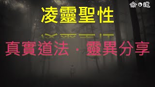 凌靈聖性 20221013 - 師父到、道法個案分享